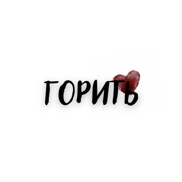 Обкладинка: Горить — psjdn