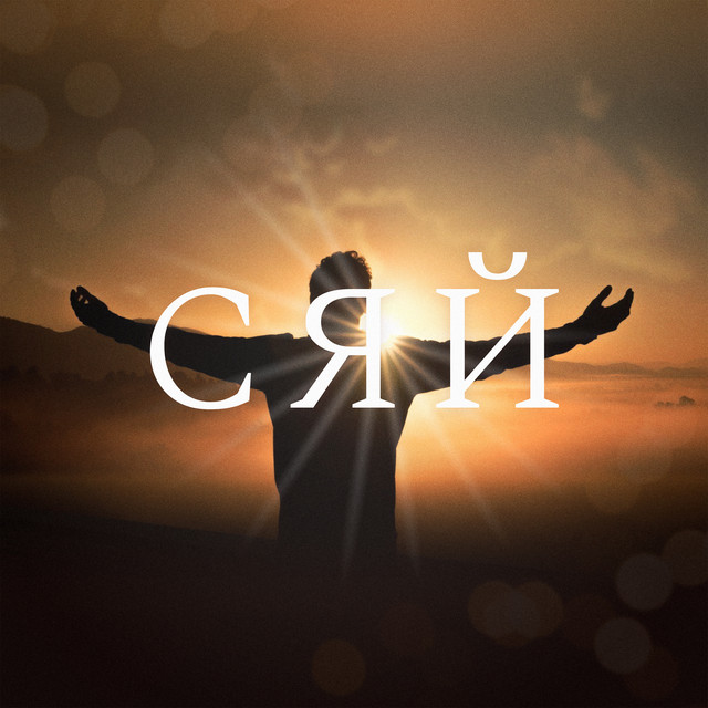 Cover art for Andrii Nikolaichyk — Сяй