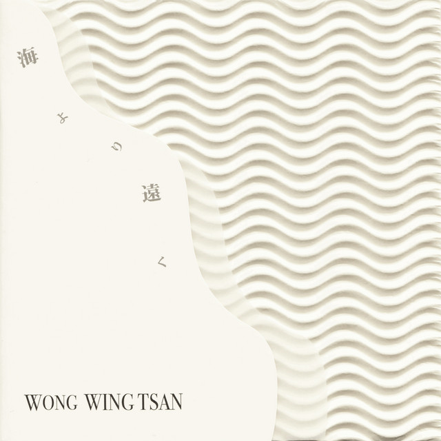 ほぼ新品　ウォンウィンツァン　海より遠く　心の時代　WONG WING TSAN 海より遠く ‑「アルバム」by ウォン・ウィンツァン | Spotify