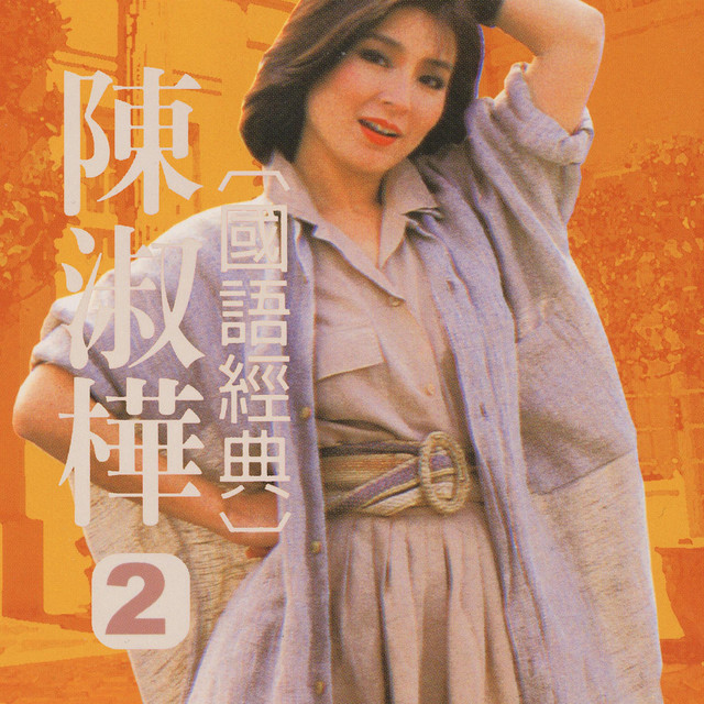 陳淑樺國語經典, Vol. 2 - Album by Sarah Chen | Spotify