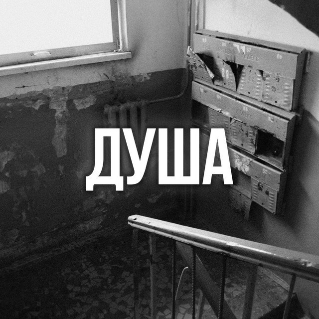 Cover art: Душа — Shtogrin