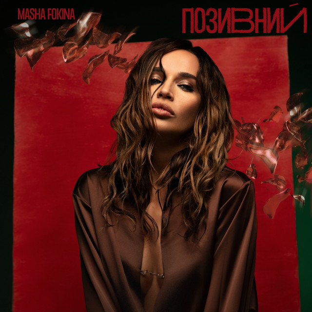 Обкладинка: Позивний — Masha Fokina