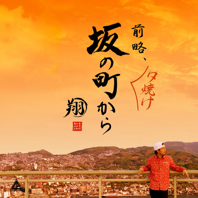前略、夕焼け坂の町から cover art