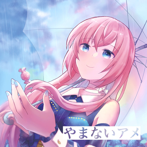 やまないアメ cover art