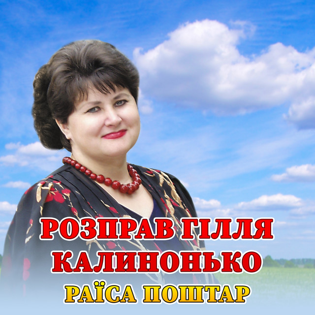 Обкладинка: Розправ гілля калинонько — Раїса Поштар