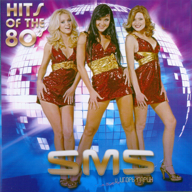 Cover art for SMS — Hits Of The 80's (feat. Игорь Ларин)