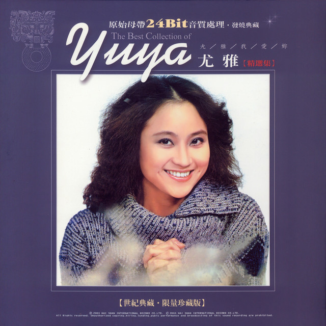 尤雅精選輯(第二輯) - Album by 尤雅| Spotify