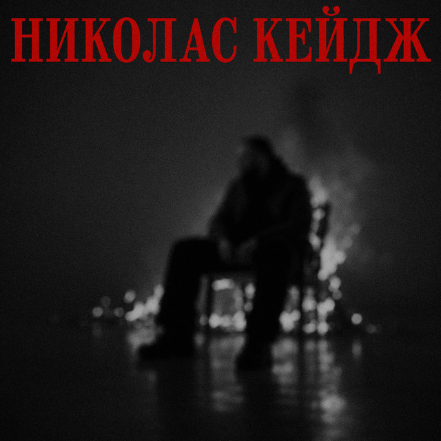 НИКОЛАС КЕЙДЖ cover