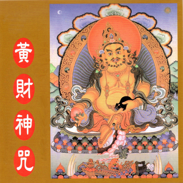 黃財神咒 - 梵唱篇