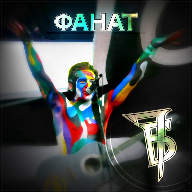 Фанат cover art