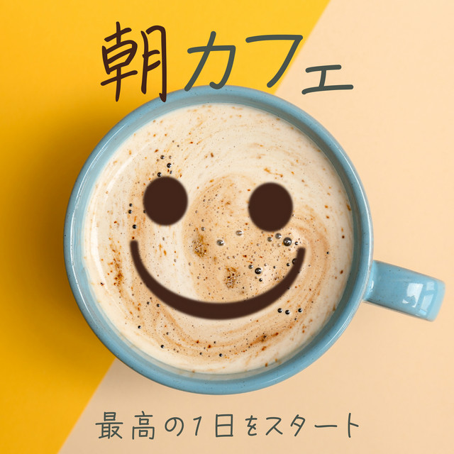 朝カフェ ～最高の１日をスタート～ cover art