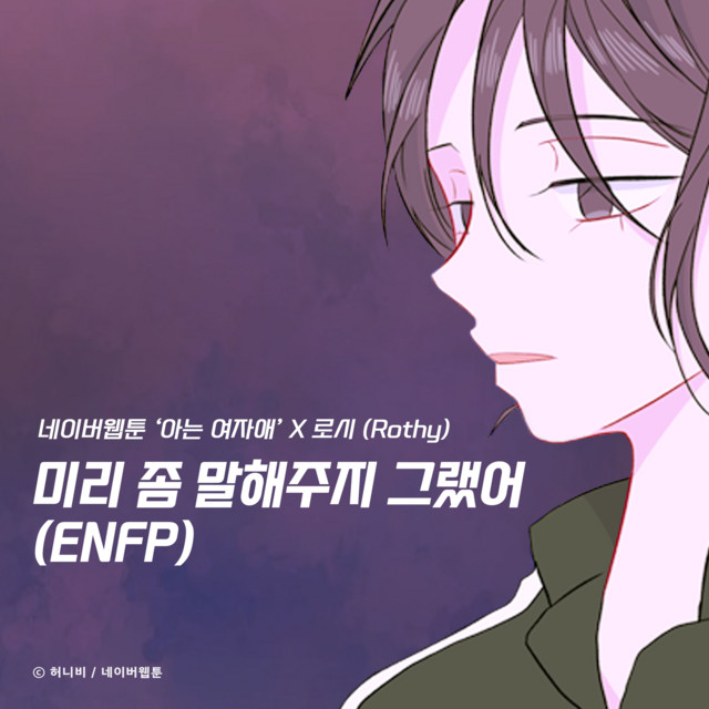 미리 좀 말해주지 그랬어 (ENFP) (아는 여자애 X 로시 (Rothy))