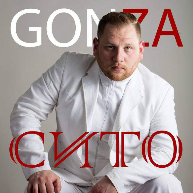 Обкладинка: Сито — Gonza