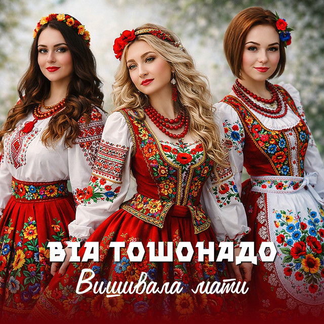 Обкладинка: Вишивала мати — ВІА Тошонадо