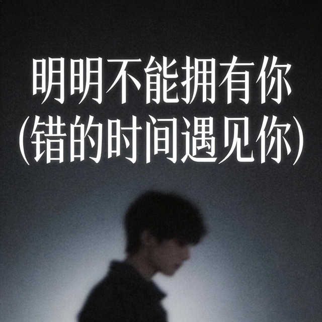 小沐乐 – 明明不能拥有你 (伴奏|错的时间遇见你)