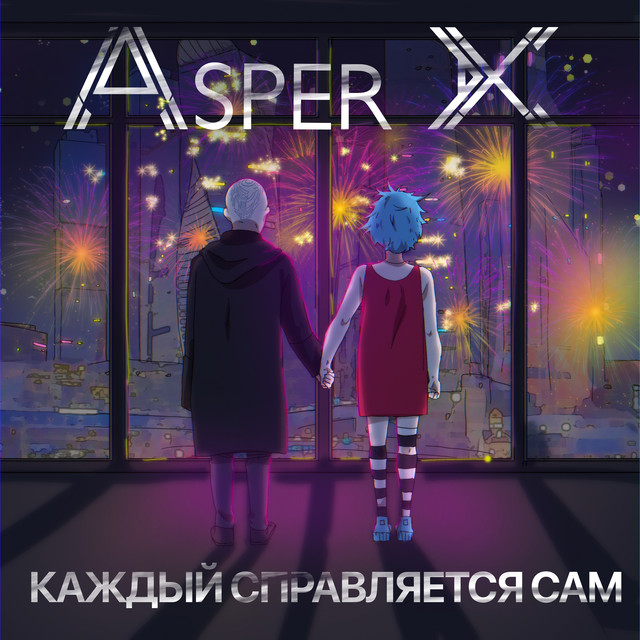 Каждый справляется сам cover art