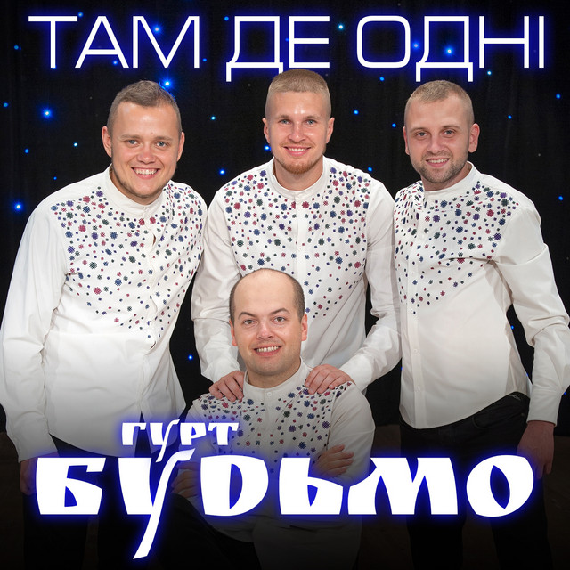 Обкладинка: Там де одні — Гурт Будьмо