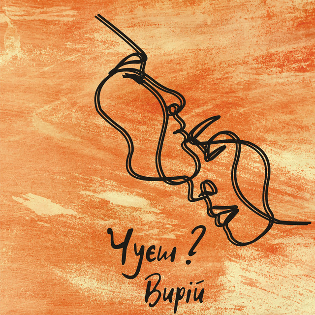 Обкладинка Вирій — Чуєш?