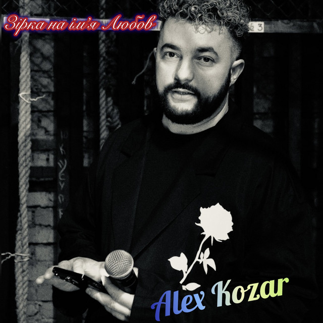 Обкладинка: Крила подаруй — Alex Kozar