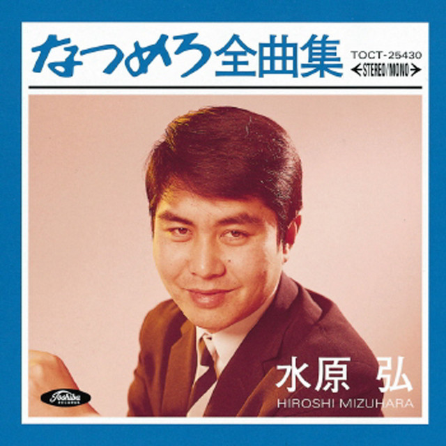 水原弘 CD 8枚組 大全集