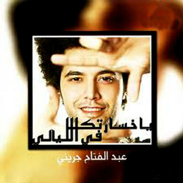 Abd El Ftah Gareny