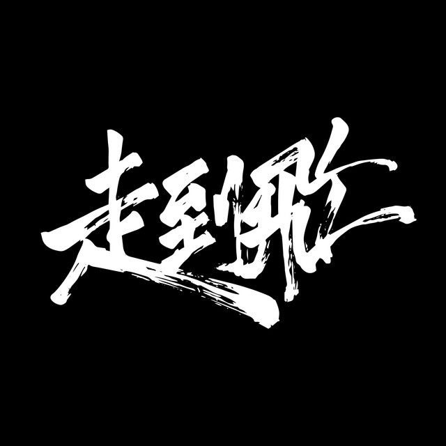走到飛