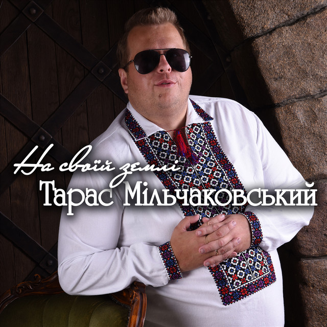 Cover art: На своїй землі — Тарас Мільчаковський