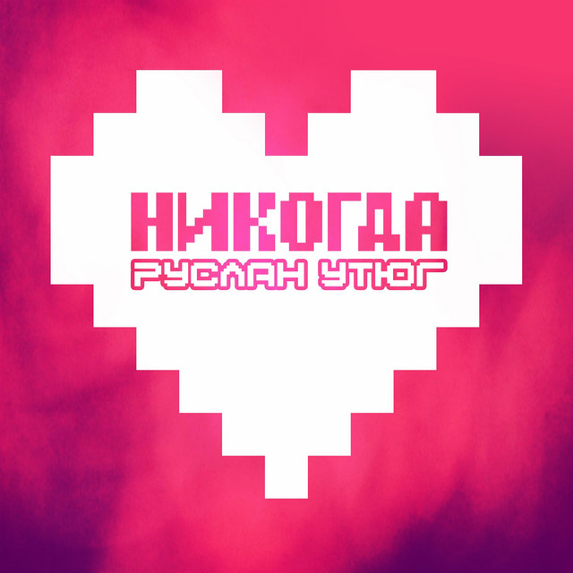Никогда cover art