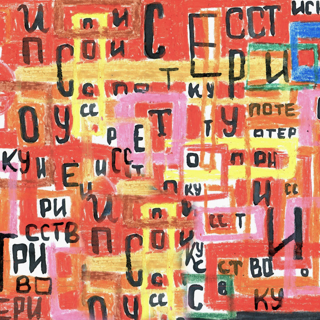 Искусство Потери cover art