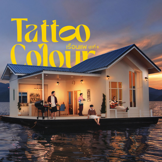 เรือนแพ ชุดที่ 6 cover art