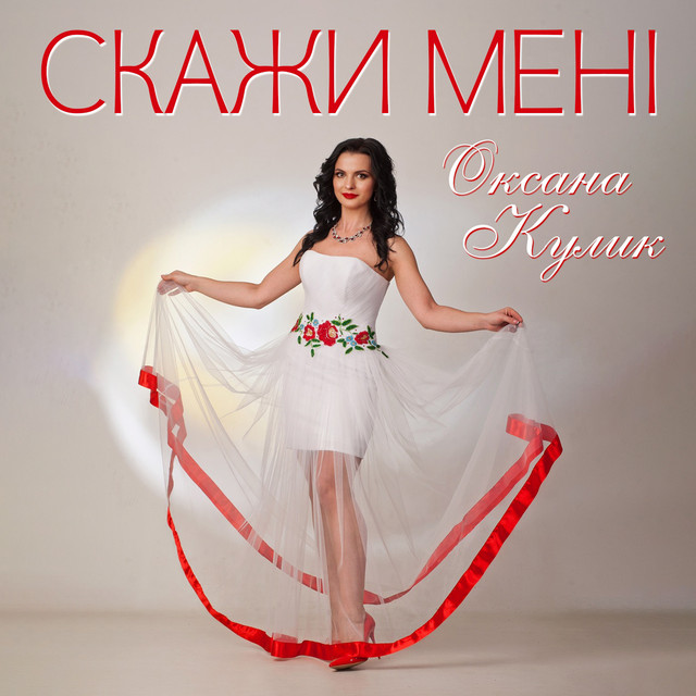 Обкладинка: Скажи мені — Оксана Кулик