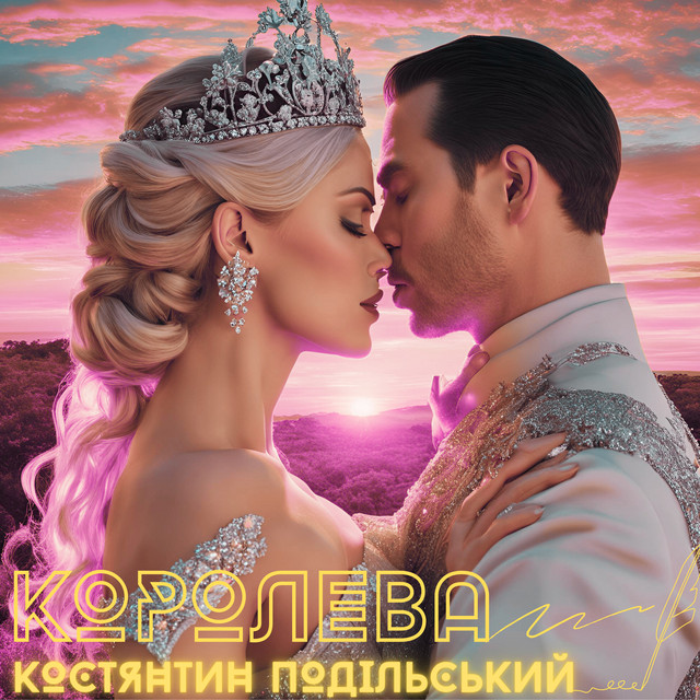 Обкладинка: Королева — Костянтин Подільський