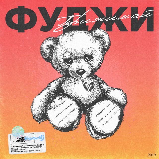 Cover art: Прижимай — Фуджи