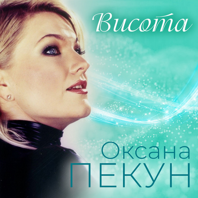 Обкладинка Оксана Пекун ‎ — Висота