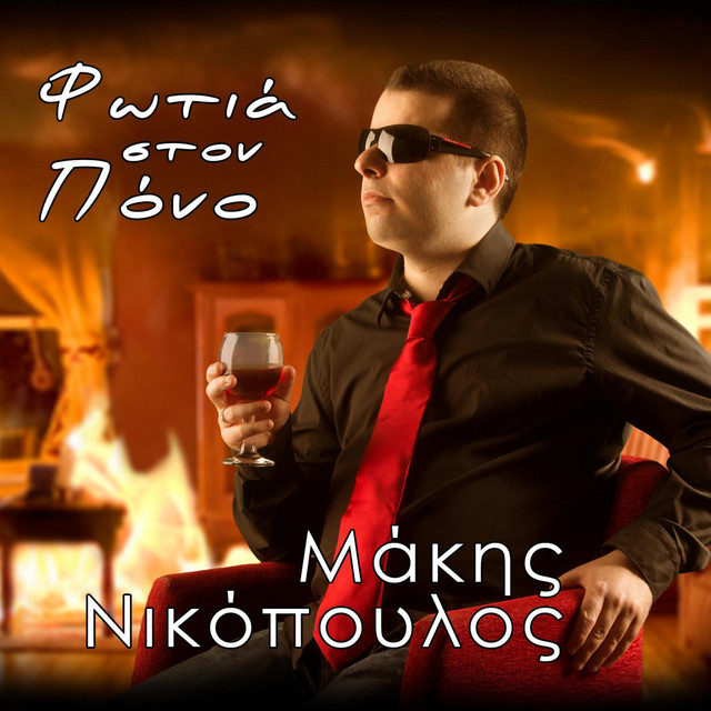 Fotia ston pono cover art