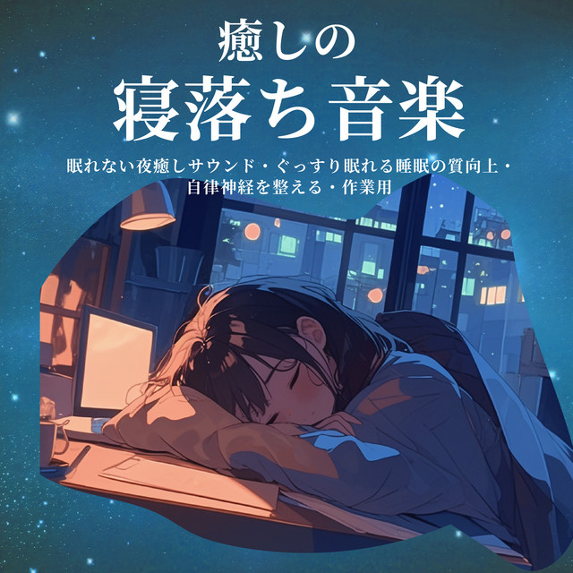 Soothing sleep-deprivation music: sleepless night healing sounds, sleep soundly, improved sleep quality, autonomic regulation, work use. cover art