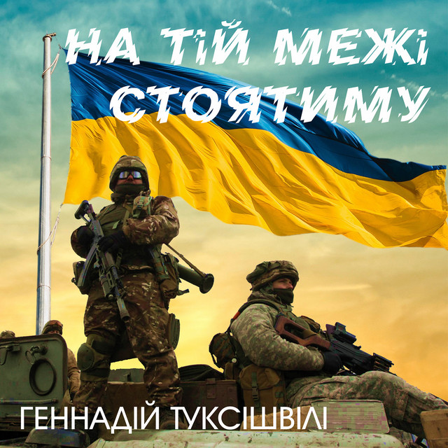 Cover art: На тій межі стоятиму — Геннадій Туксішвілі