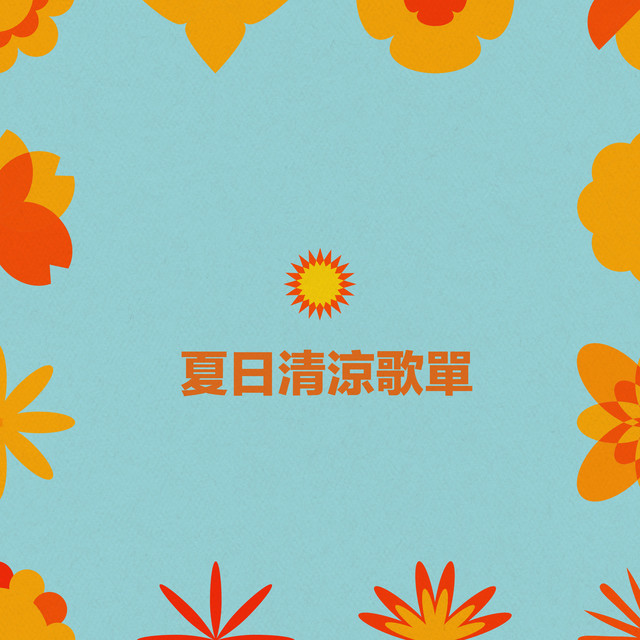 夏日清涼歌單 - Compilation by Various Artists | Spotify