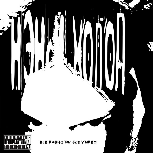 Всё равно мы все умрём cover art