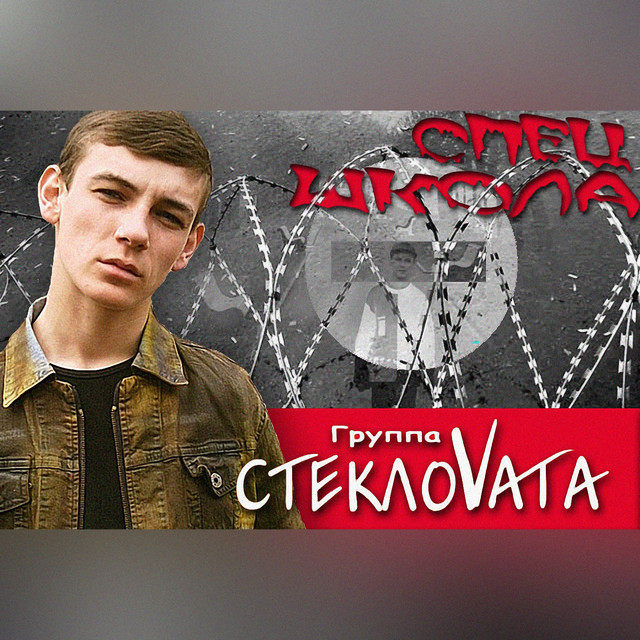 Спецшкола cover art