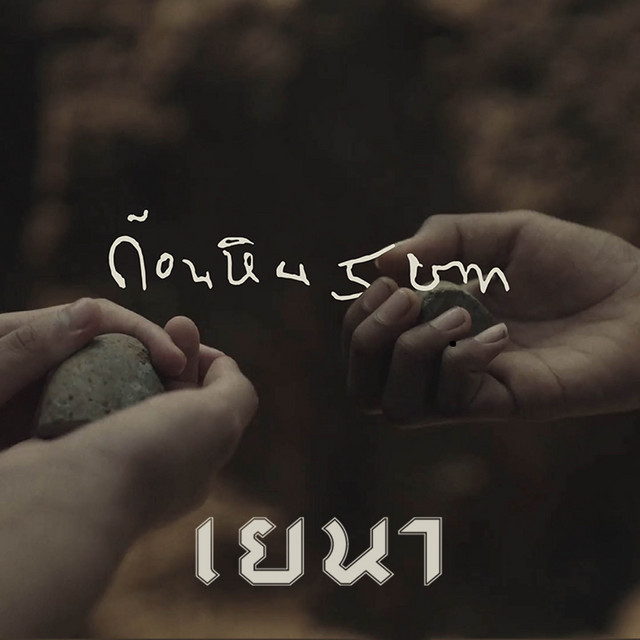 ก้อนหินห้าบาท cover art