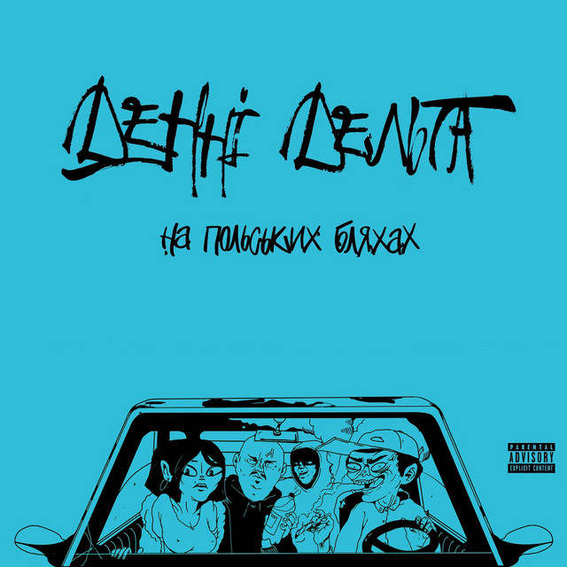 Cover art: На польських бляхах — Денні Дельта