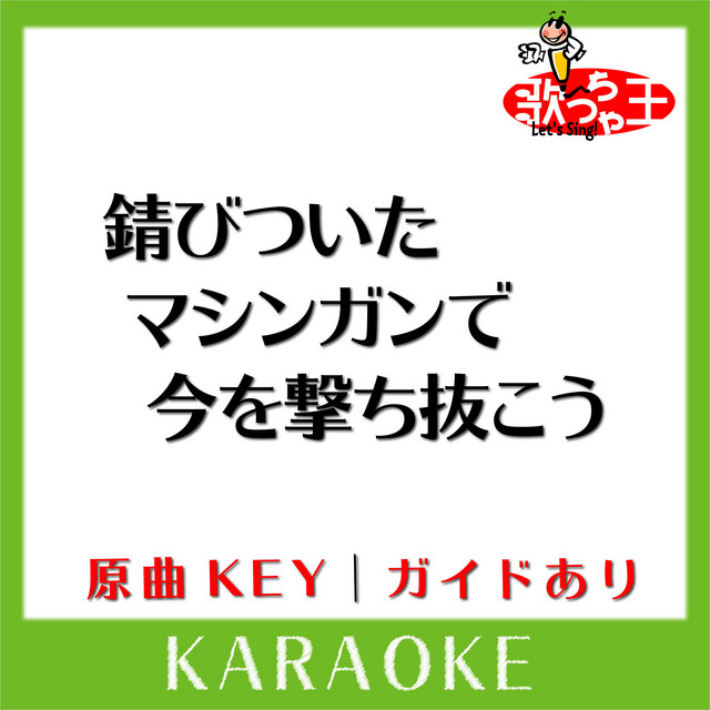 錆びついたマシンガンで今を撃ち抜こう(カラオケ)[原曲歌手:WANDS