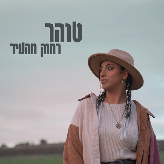 רחוק מהעיר - song and lyrics by Tohar Gadasi | Spotify