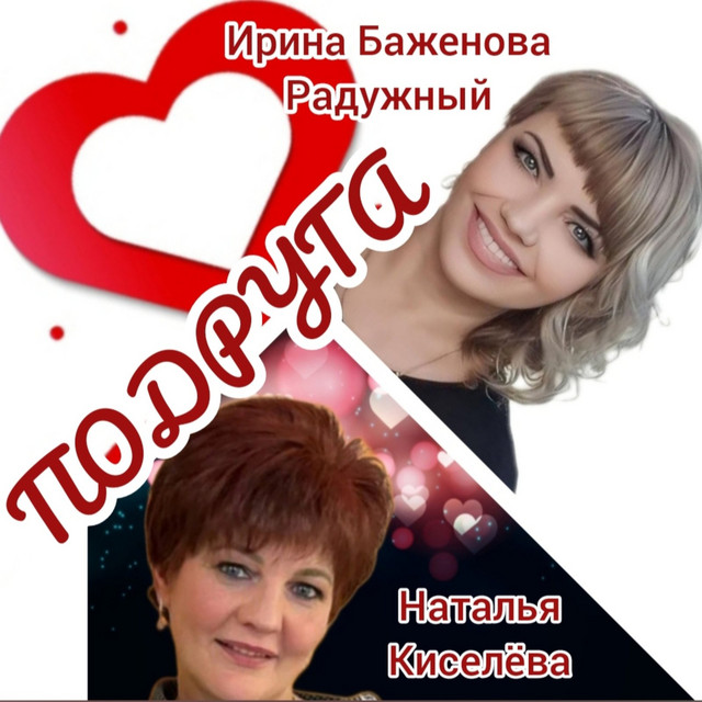 Ирина Баженова Радужный
