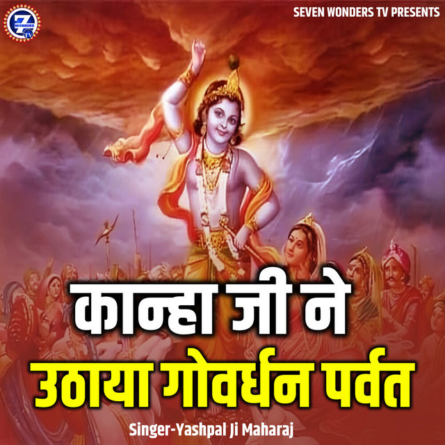 Kanha Ji Ne Uthaya Govardhan Parvat album image