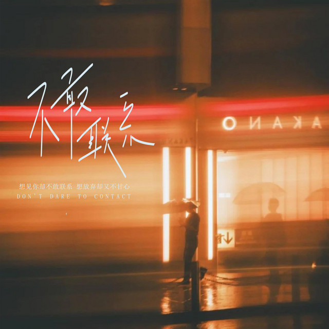 杨凯盛 – 不敢联系 (伴奏|放弃又不甘心)