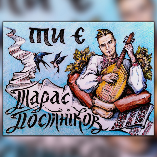 Cover art: Ти є — Тарас Постніков