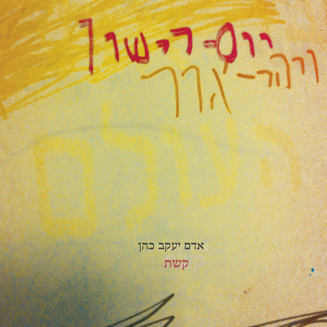 קשת cover art