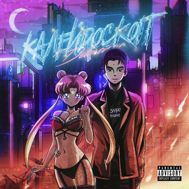 Калейдоскоп cover art